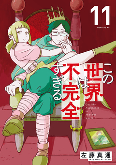 この世界は不完全すぎる 11巻