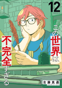この世界は不完全すぎる 12巻