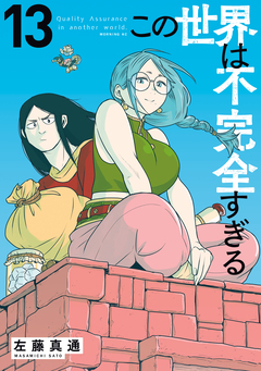この世界は不完全すぎる 13巻