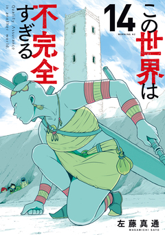 この世界は不完全すぎる 14巻