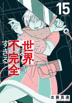 この世界は不完全すぎる 15巻