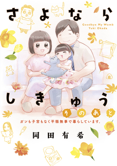 さよならしきゅう そのあと 電子限定描きおろし特典つき 1巻