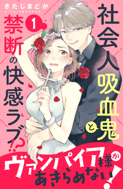 ヴァンパイア様があきらめない! [comic tint]分冊版 1巻