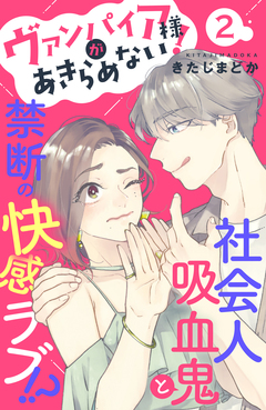 ヴァンパイア様があきらめない! [comic tint]分冊版 2巻