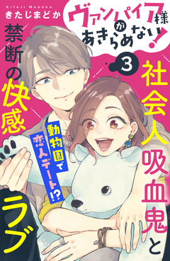 ヴァンパイア様があきらめない! [comic tint]分冊版 3巻