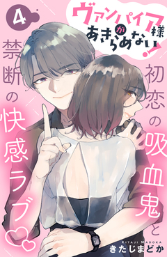 ヴァンパイア様があきらめない! [comic tint]分冊版 4巻