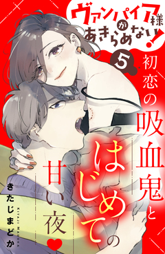 ヴァンパイア様があきらめない! [comic tint]分冊版 5巻