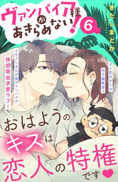 ヴァンパイア様があきらめない! [comic tint]分冊版 6巻