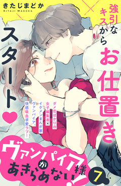 ヴァンパイア様があきらめない! [comic tint]分冊版 7巻