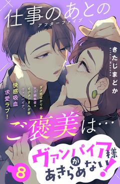 ヴァンパイア様があきらめない! [comic tint]分冊版 8巻