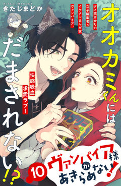 ヴァンパイア様があきらめない! [comic tint]分冊版 10巻