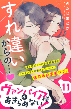 ヴァンパイア様があきらめない! [comic tint]分冊版 11巻