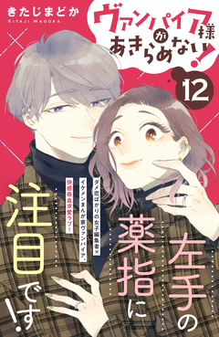 ヴァンパイア様があきらめない! [comic tint]分冊版 12巻