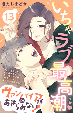 ヴァンパイア様があきらめない! [comic tint]分冊版 13巻