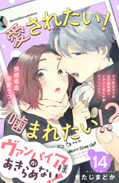 ヴァンパイア様があきらめない! [comic tint]分冊版 14巻
