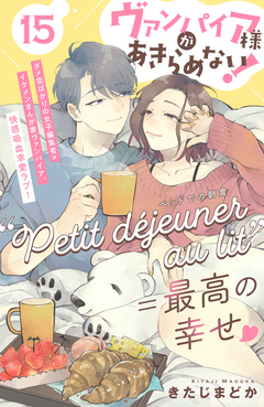 ヴァンパイア様があきらめない! [comic tint]分冊版 15巻
