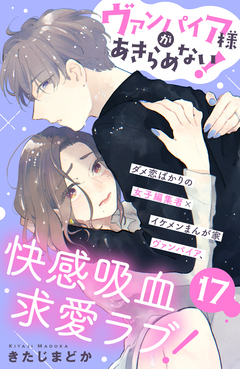 ヴァンパイア様があきらめない! [comic tint]分冊版 17巻
