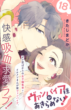 ヴァンパイア様があきらめない! [comic tint]分冊版 18巻