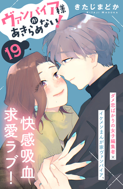ヴァンパイア様があきらめない! [comic tint]分冊版 19巻