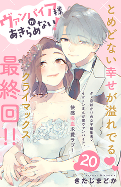ヴァンパイア様があきらめない! [comic tint]分冊版 20巻