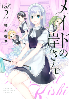 メイドの岸さん 2巻