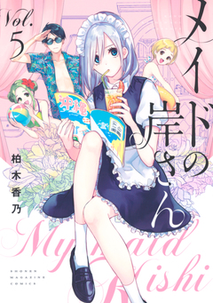 メイドの岸さん 5巻