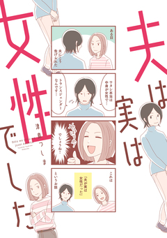 夫は実は女性でした 1巻