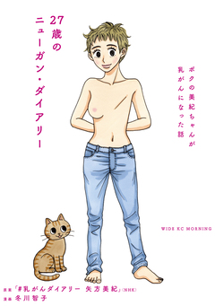 27歳のニューガン・ダイアリー ~ボクの美紀ちゃんが乳がんになった話~ 1巻