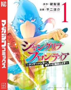 シャングリラ・フロンティア 1巻