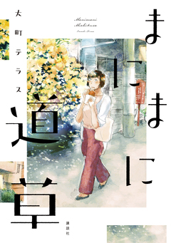 まにまに道草 1巻