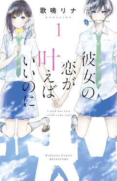 彼女の恋が叶えばいいのに 1巻