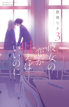 彼女の恋が叶えばいいのに 3巻