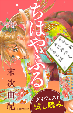 ちはやふる ダイジェスト試し読み 1巻