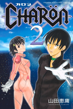 CHARON 2巻