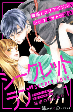 シークレットラブ 分冊版 1巻