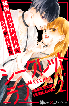 シークレットラブ 分冊版 2巻