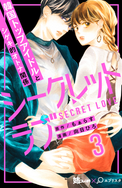 シークレットラブ 分冊版 3巻