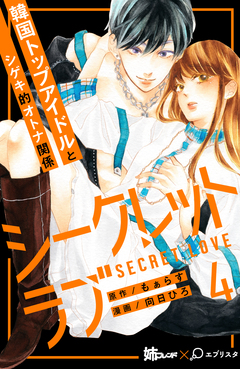 シークレットラブ 分冊版 4巻