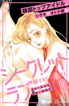 シークレットラブ 分冊版 8巻