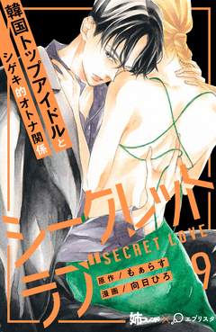 シークレットラブ 分冊版 9巻