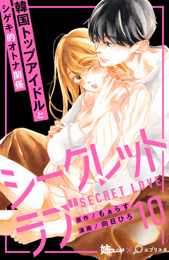 シークレットラブ 分冊版 10巻
