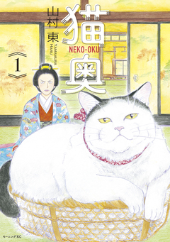猫奥 1巻