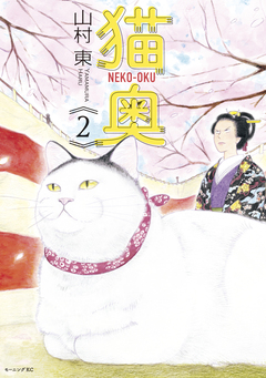猫奥 2巻