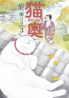 猫奥 3巻