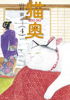 猫奥 4巻