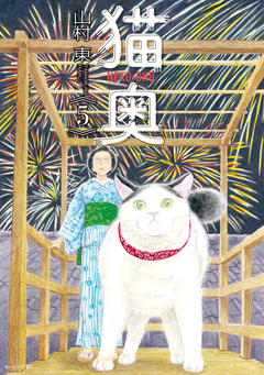猫奥 5巻