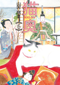 猫奥 6巻