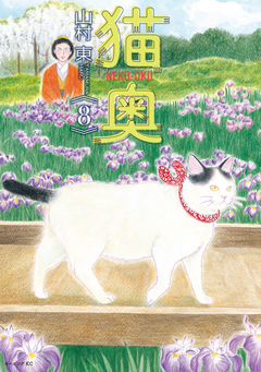 猫奥 8巻