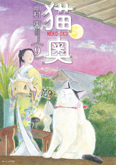 猫奥 9巻