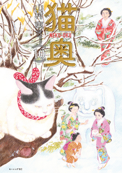 猫奥 10巻